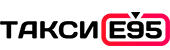 Такси Е95